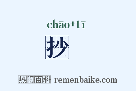 抄擿是什么意思的图片